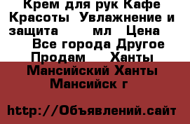 Крем для рук Кафе Красоты “Увлажнение и защита“, 250 мл › Цена ­ 210 - Все города Другое » Продам   . Ханты-Мансийский,Ханты-Мансийск г.